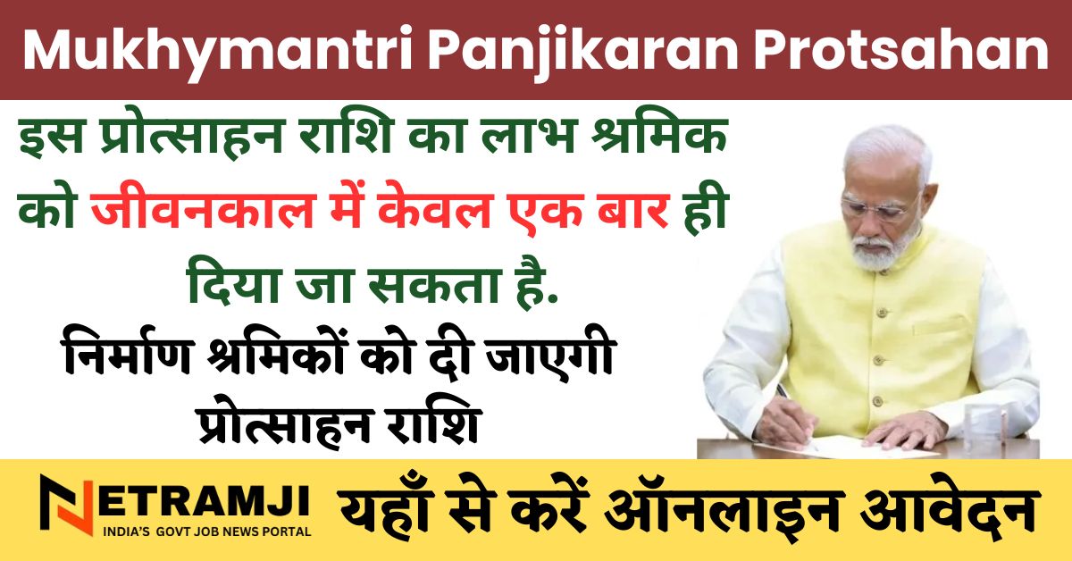 Mukhymantri Panjikaran Protsahan Yojana