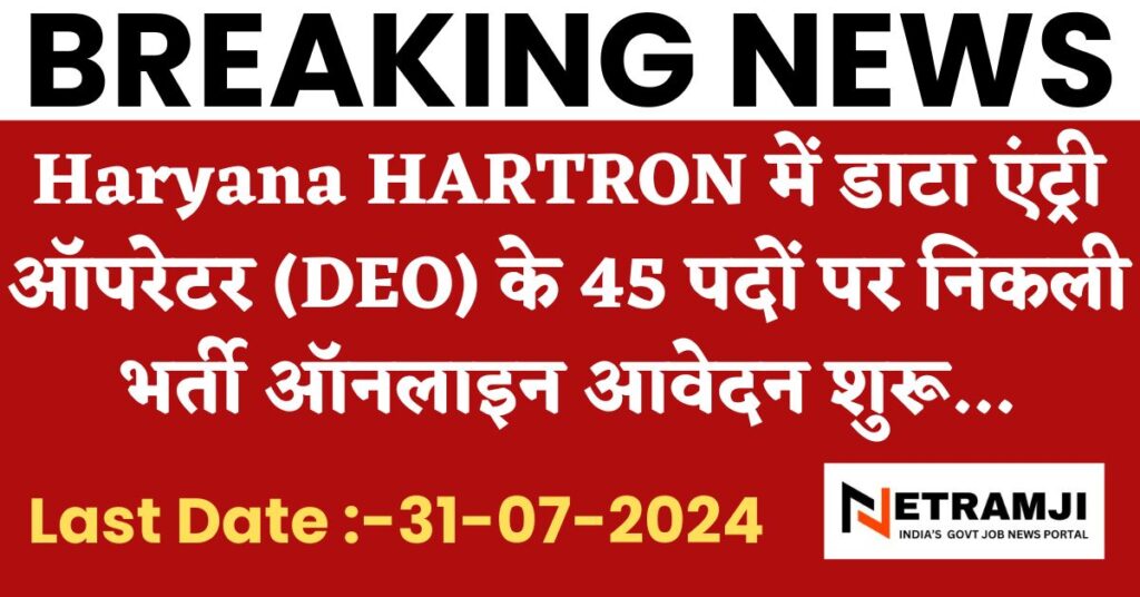 Haryana HARTRON 45 DEO Vacancy 2024