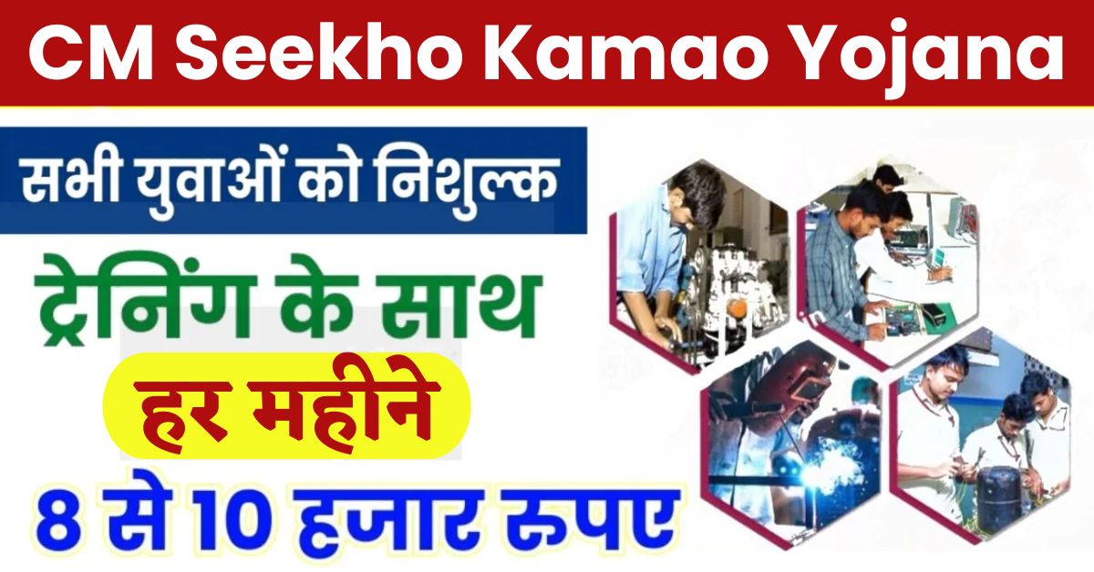 CM Seekho Kamao Yojana