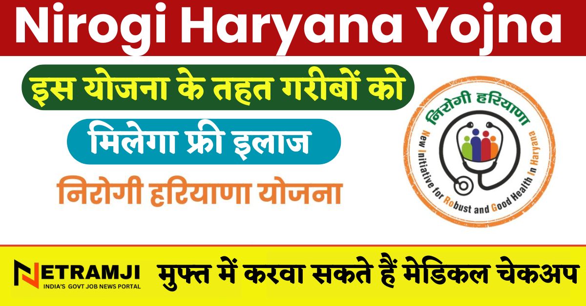 Nirogi Haryana Yojna 2024